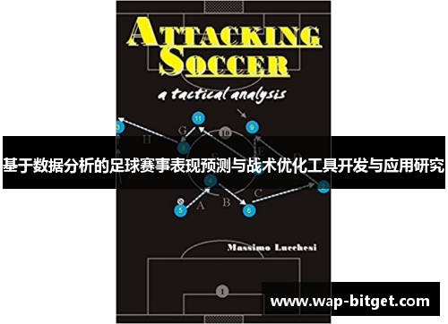 基于数据分析的足球赛事表现预测与战术优化工具开发与应用研究