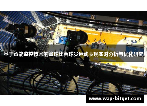 基于智能监控技术的篮球比赛球员运动表现实时分析与优化研究