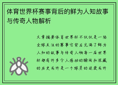 体育世界杯赛事背后的鲜为人知故事与传奇人物解析