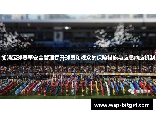 加强足球赛事安全管理提升球员和观众的保障措施与应急响应机制