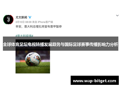 全球体育足坛电视转播发展趋势与国际足球赛事传播影响力分析