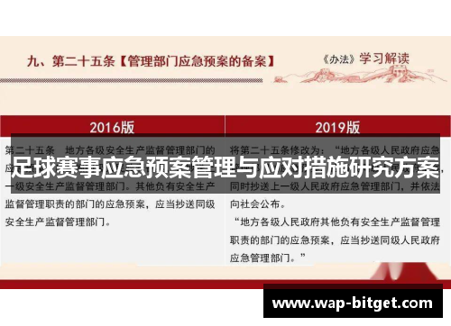 足球赛事应急预案管理与应对措施研究方案