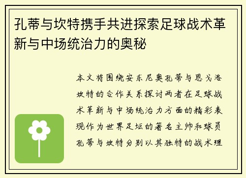 孔蒂与坎特携手共进探索足球战术革新与中场统治力的奥秘