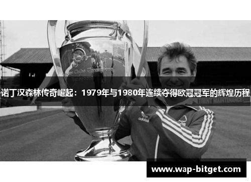 诺丁汉森林传奇崛起：1979年与1980年连续夺得欧冠冠军的辉煌历程