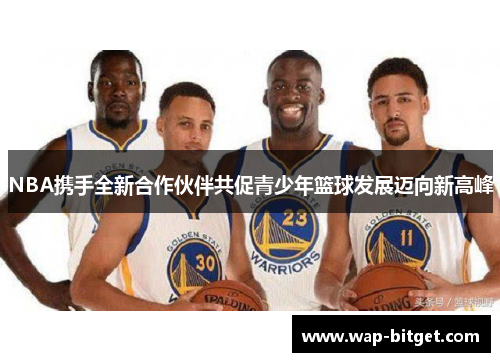 NBA携手全新合作伙伴共促青少年篮球发展迈向新高峰